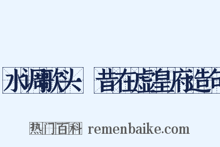 水调歌头·昔在虚皇府造句是什么意思的图片